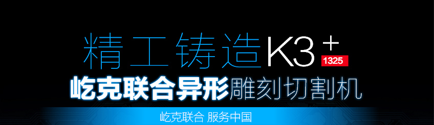 k3-1325广告异形雕刻机设备